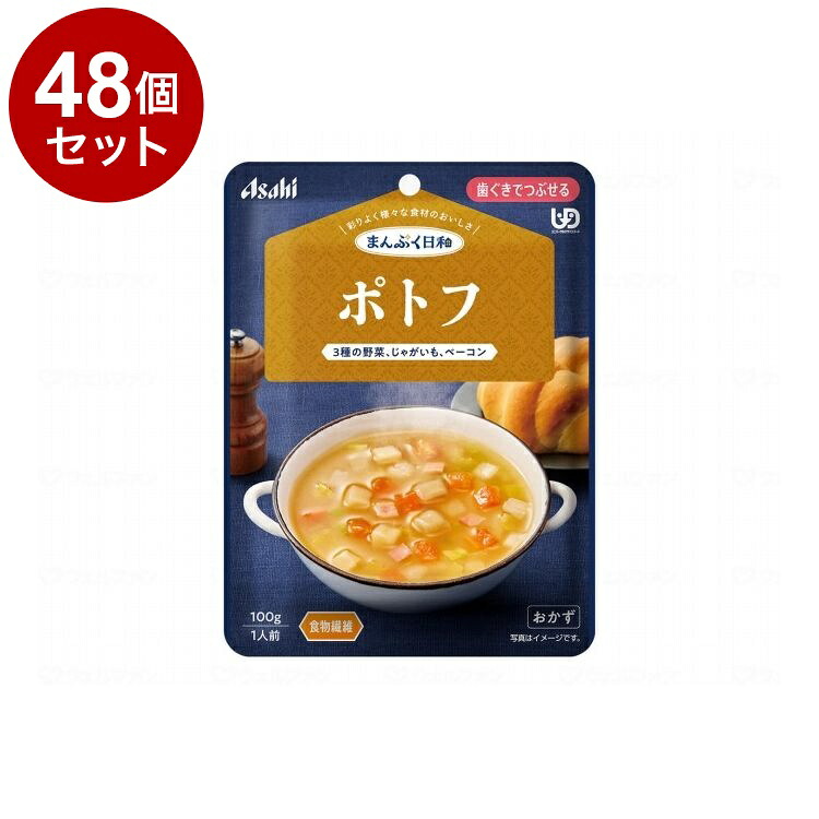 【単品48個セット】 アサヒグループ食品 まんぷく日和 歯茎でつぶせる/個/ポトフ(代引不可)【送料無料】｜リコメン堂ホームライフ館