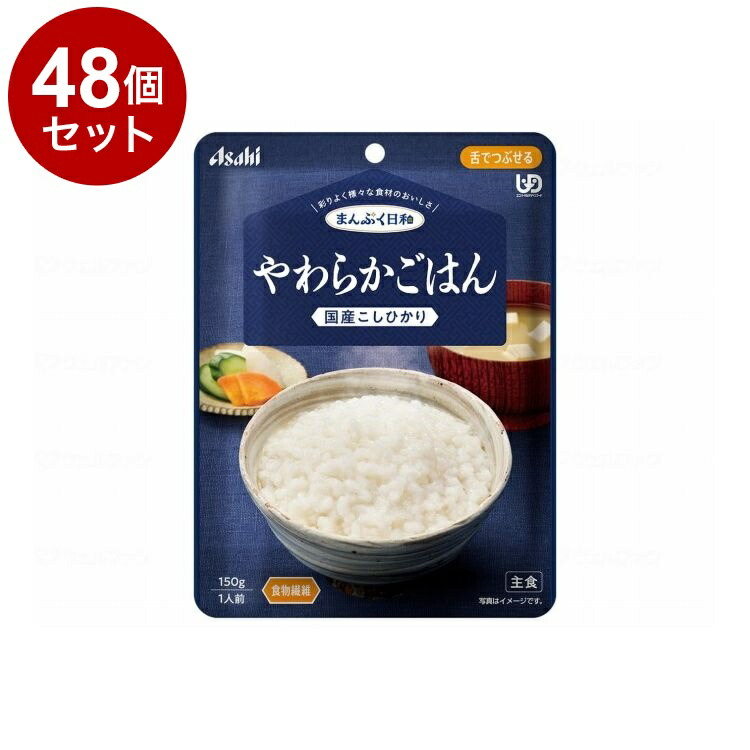【単品48個書き割り】 アサヒ人だかり食料雑貨類 まんぷく気象状況 舌でつぶせる/個/やわらかごはん(代引不可)【貨物輸送無料】