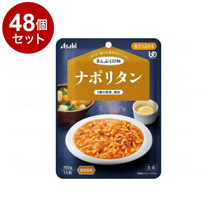 【単品48個セット】 アサヒグループ食品 まんぷく日和 舌でつぶせる/個/ナポリタン(代引不可)【送料無料】|リコメン堂ホームライフ館