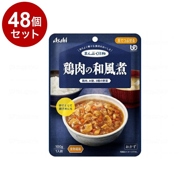 【単品48個セット】 アサヒグループ食品 まんぷく日和 舌でつぶせる/個/鶏肉の和風煮(代引不可)【送料無料】|リコメン堂ホームライフ館