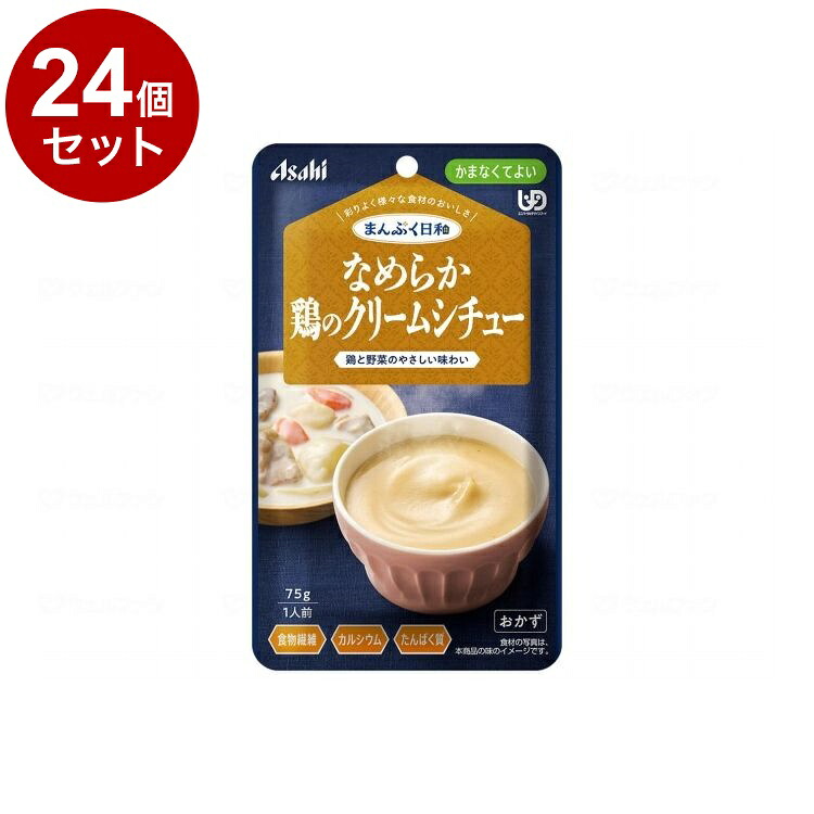 【単品24個セット】 アサヒグループ食品 まんぷく日和 かまなくてよい なめらか/個/鶏のクリームシチュー(代引不可)【送料無料】