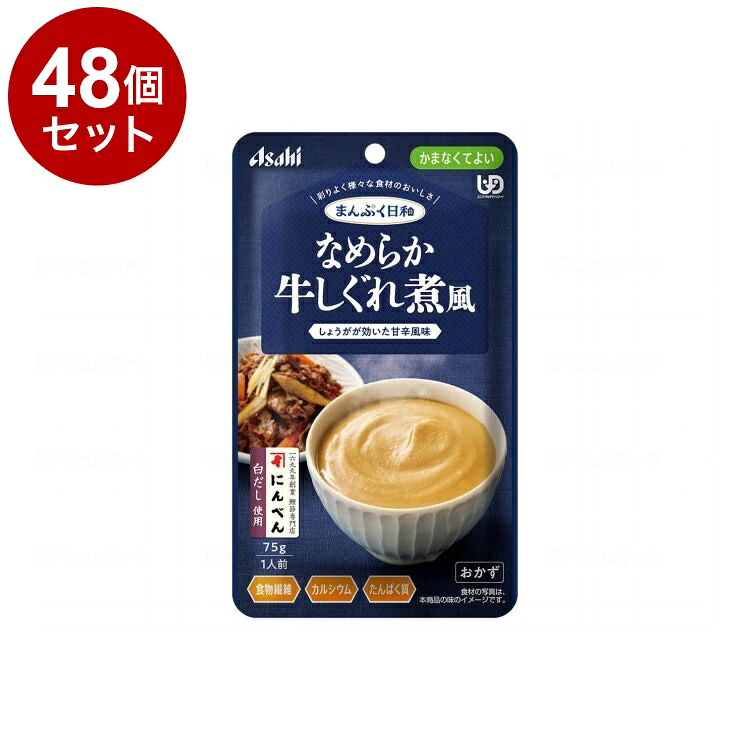 【単品48個セット】 アサヒグループ食品 まんぷく日和 かまなくてよい なめらか/個/牛しぐれ煮風(代引不可)【送料無料】