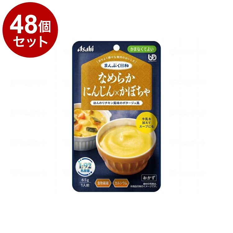 【単品48個セット】 アサヒグループ食品 まんぷく日和 かまなくてよい なめらか/個/にんじんXかぼちゃ(代引不可)【送料無料】｜リコメン堂ホームライフ館