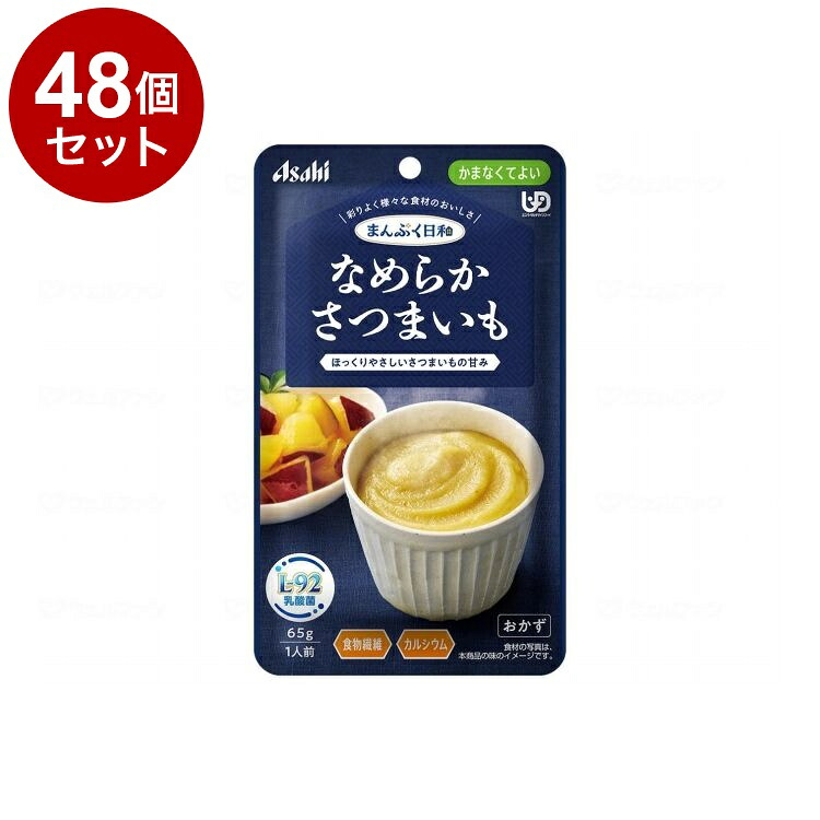 【単品48個セット】 アサヒグループ食品 まんぷく日和 かまなくてよい なめらか/個/なめらかさつまいも(代引不可)【送料無料】｜リコメン堂ホームライフ館