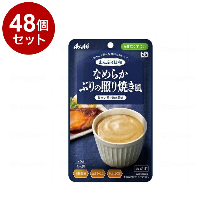【単品48個セット】 アサヒグループ食品 まんぷく日和 かまなくてよい なめらか/個/ぶりの照り焼き風(代引不可)【送料無料】｜リコメン堂ホームライフ館