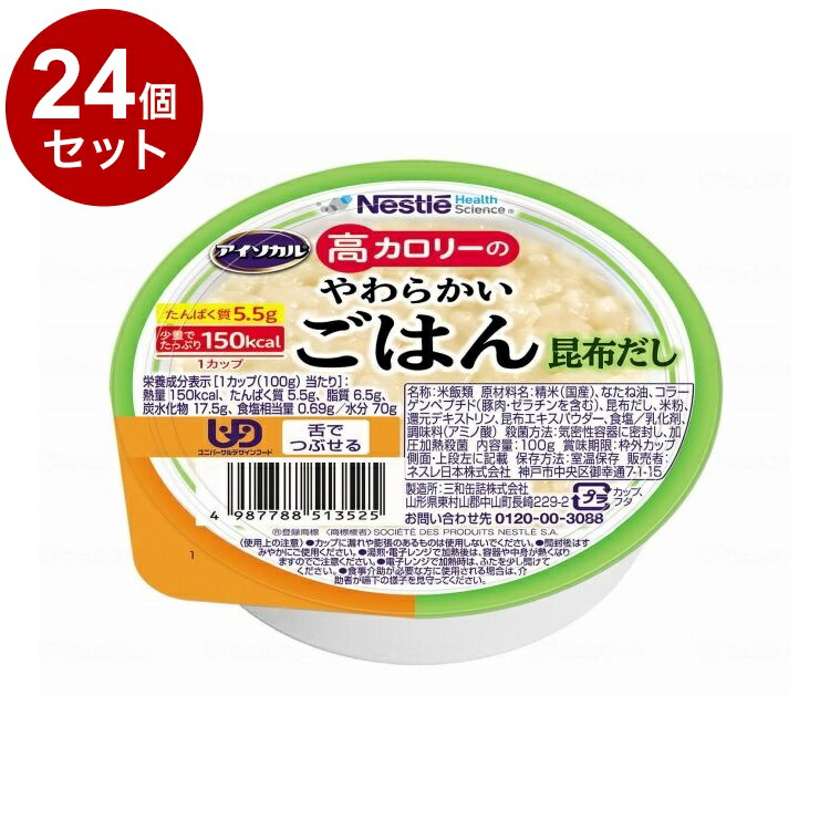 【単品24個書き割り】 ネスレ日本 アイソカル 高キロカロリーのやわらかいごはん/昆布だし/100g(代引不可)【貨物輸送無料】