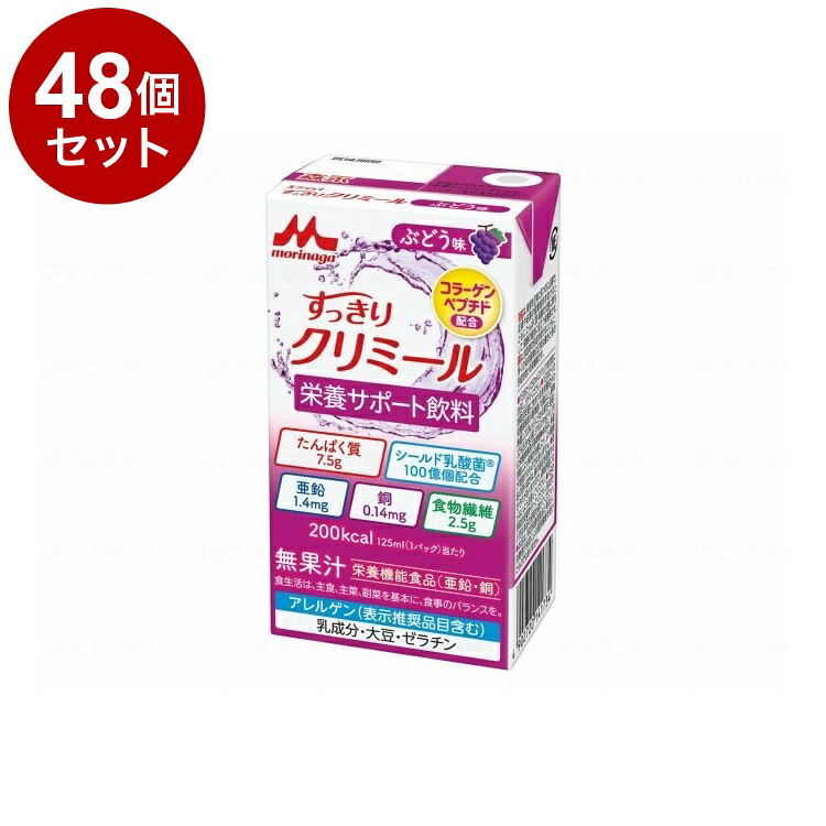 【単品48個セット】 森永乳業クリニコ エンジョイすっきりクリミール/個/ぶどう味(代引不可)【送料無料】｜リコメン堂ホームライフ館