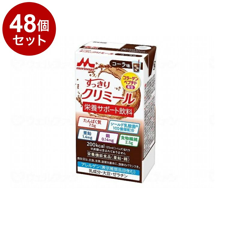 【単品48個セット】 森永乳業クリニコ エンジョイすっきりクリミール/個/コーラ味(代引不可)【送料無料】｜リコメン堂ホームライフ館