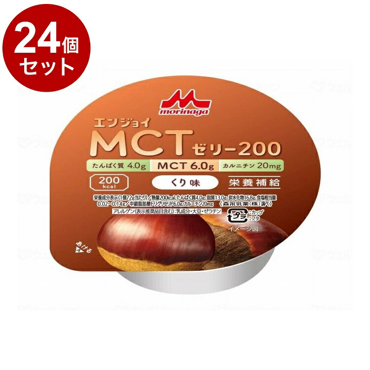 【単品24個セット】 森永乳業クリニコ エンジョイMCTゼリー200/個/くり味(代引不可)【送料無料】