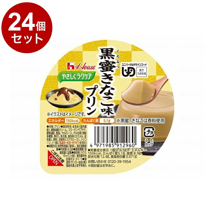 【単品24個書き割り】 ハウスギャバン 愛情を込めてラクケア 和風プッディング/個/黒蜜きなこ味(代引不可)【貨物輸送無料】