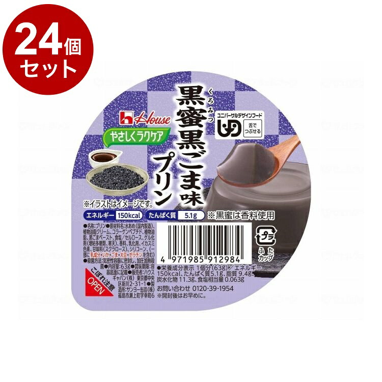 【単品24個書き割り】 ハウスギャバン 愛情を込めてラクケア 和風プッディング/個/黒蜜黒ごま味(代引不可)【貨物輸送無料】