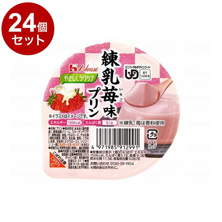 【単品24個書き割り】 ハウスギャバン 愛情を込めてラクケア 和風プッディング/個/加糖練乳苺味(代引不可)【貨物輸送無料】