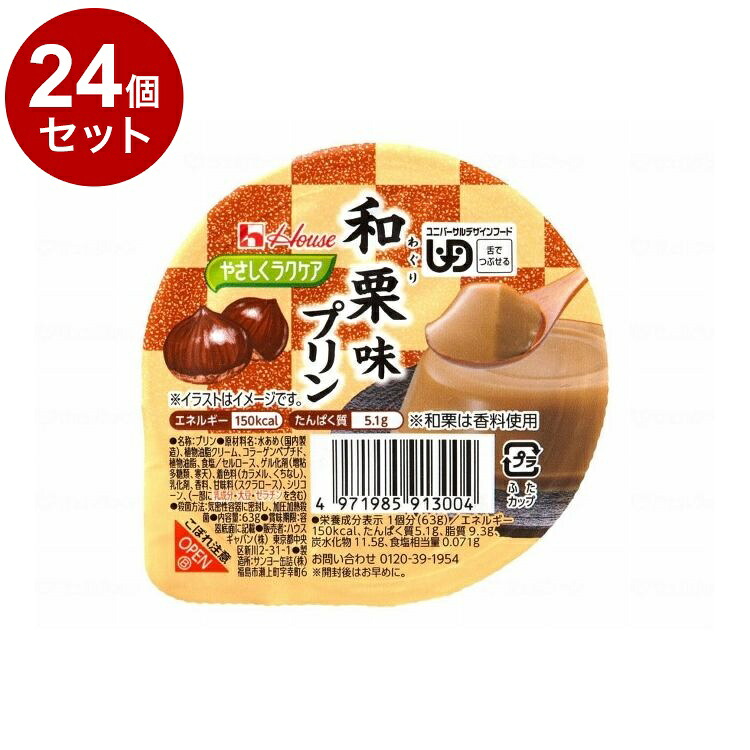 【単品24個書き割り】 ハウスギャバン 愛情を込めてラクケア 和風プッディング/個/和栗味(代引不可)【貨物輸送無料】