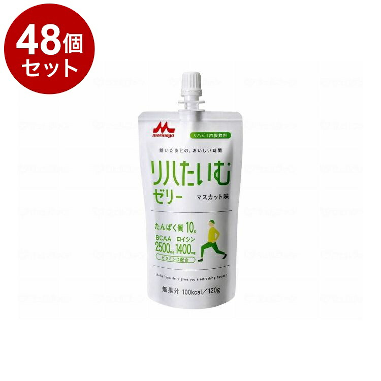 【単品48個セット】 森永乳業クリニコ リハたいむゼリーR/個/マスカット味(代引不可)【送料無料】