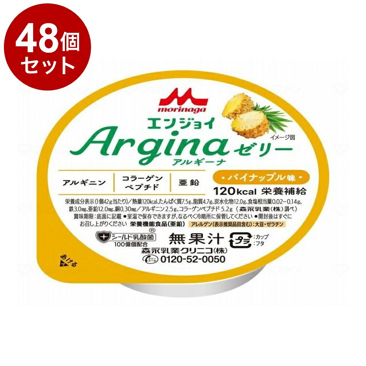 【単品48個セット】 森永乳業クリニコ エンジョイ Arginaゼリー/個/パイナップル味(代引不可)【送料無料】｜リコメン堂ホームライフ館