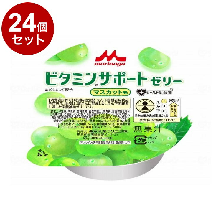 【単品24個セット】 森永乳業クリニコ ビタミンサポートゼリー /マスカット味/78g(代引不可)【送料無料】