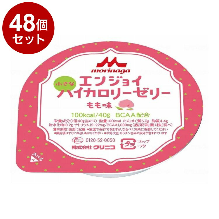 【単品48個セット】 森永乳業クリニコ エンジョイ小さなハイカロリーゼリー/個/もも味(代引不可)【送料無料】