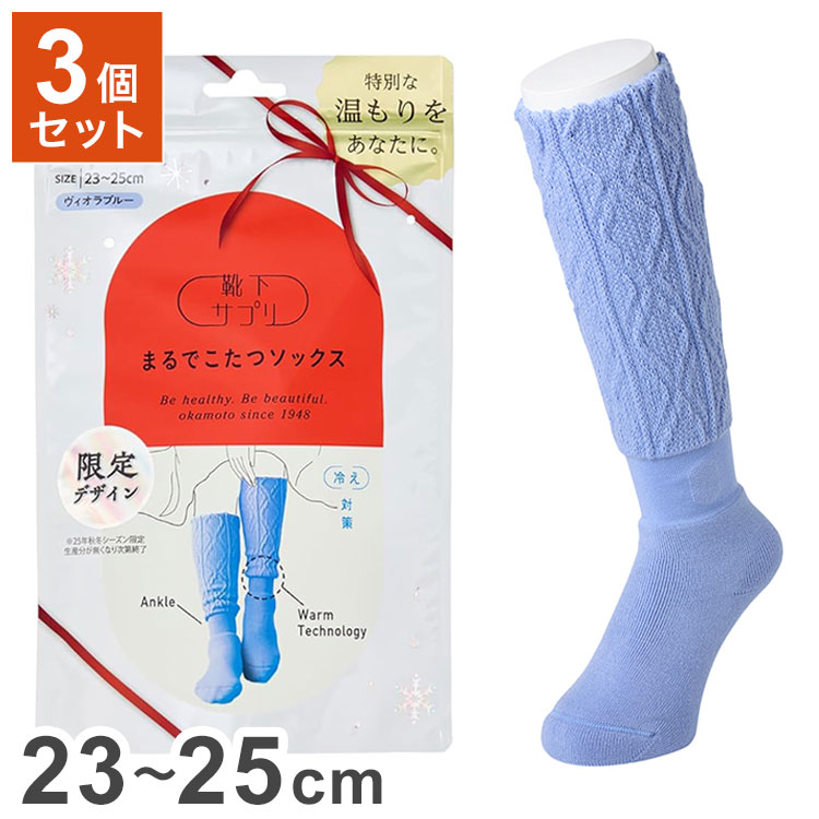 【単品3個セット】 岡本 靴下サプリ まるでこたつソックス レディース ケーブル柄 ヴィオラブルー 23-25cm 靴下 ソックス ルームソックス 女性用 冷え 対策 温か 暖か あったか 防寒(代引不可)【送料無料】