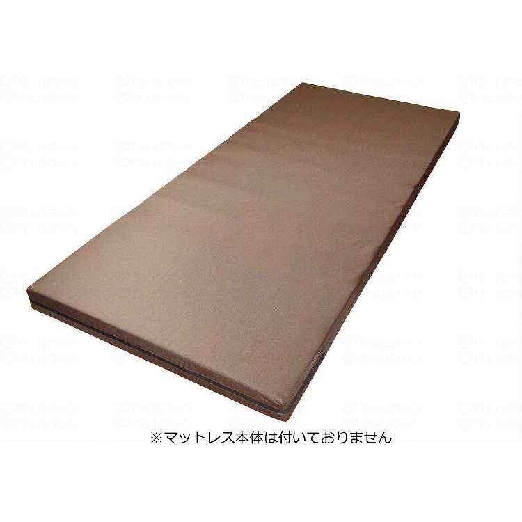 ウェルファン かたわたマットレス用 カバーのみ(83cm幅)/ブラウン/83×191×8cm(代引不可)【送料無料】