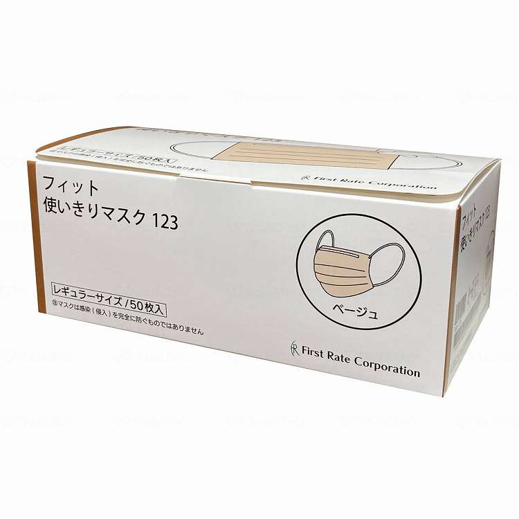 ファーストレイト フィット使いきりレギュラーマスク 50枚入/ケース/ベージュ(代引不可)【送料無料】