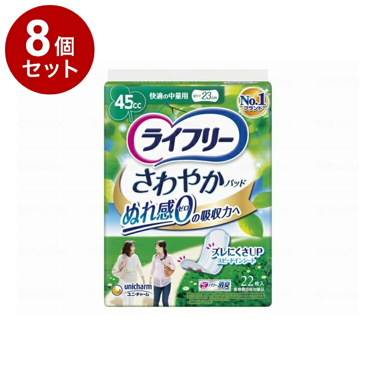 【単品8個セット】 ユニ・チャーム Tさわやかパッド快適の中量用22枚 袋 22枚 50099→51579(代引不可)【送料無料】