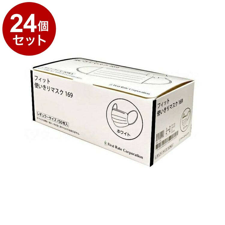 【単品24個セット】 ファーストレイト フィット使いきりレギュラーマスク 50枚入 箱 ホワイト FR-169(代引不可)【送料無料】