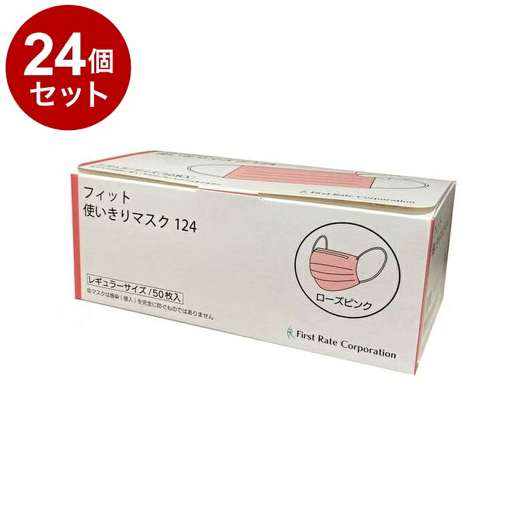 【単品24個セット】 ファーストレイト フィット使いきりレギュラーマスク 50枚入/箱/ローズピンク FR-124 箱 ローズピンク 50枚入 482148 1820 23862(代引不可)【送料無料】