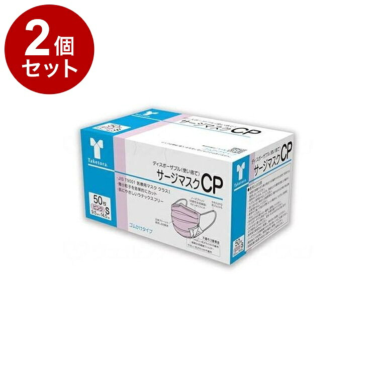 【単品2個セット】 竹虎 サージマスクCP 50枚入 可燃性ノーズブリッジ ピンクS 箱(代引不可)【送料無料】|リコメン堂ホームライフ館