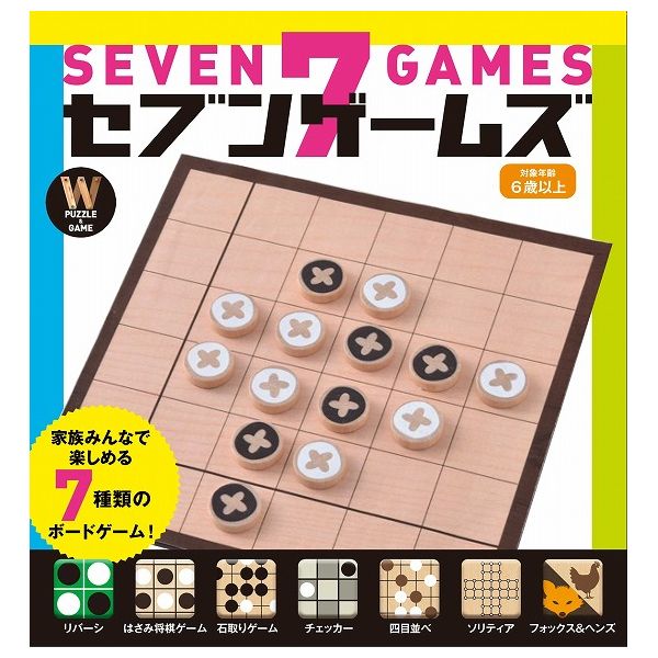 セブンゲームズ 幻冬舎 チェッカー 石とり 将棋 四目並べ