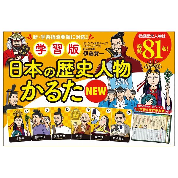 学習版 日本の歴史人物かるたnew 玩具 幻冬舎