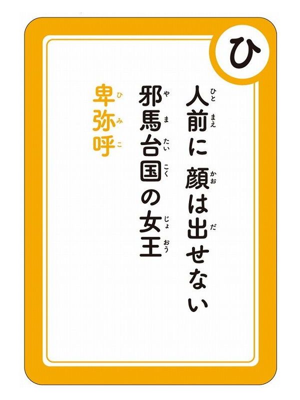 学習版 日本の歴史人物かるたnew 玩具 幻冬舎