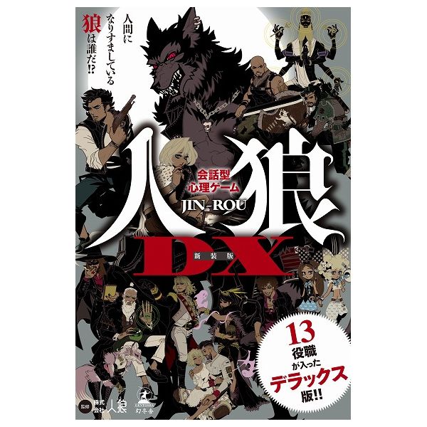 会話型心理ゲーム 人狼dx おもちゃ 幻冬舎 新装版 玩具 高評価なギフト 新装版
