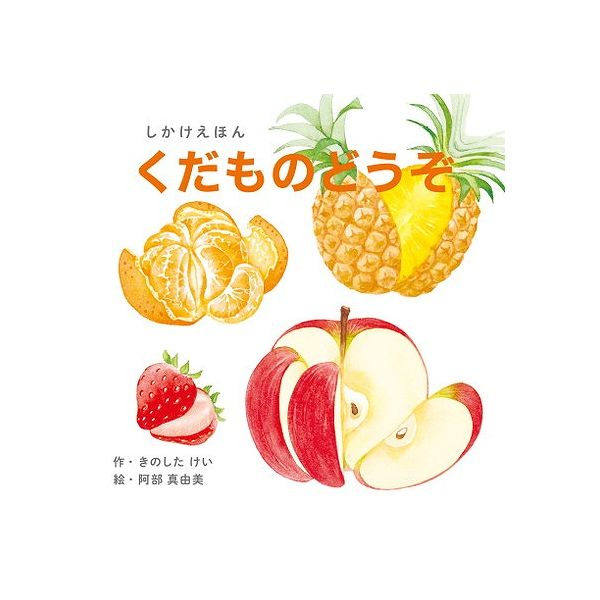 コクヨ大型しかけえほんおやさいどうぞ くだものどうぞ 2冊セット コクヨ しかけえほん2冊セット(くだものどうぞ・おやさいどうぞ) KE