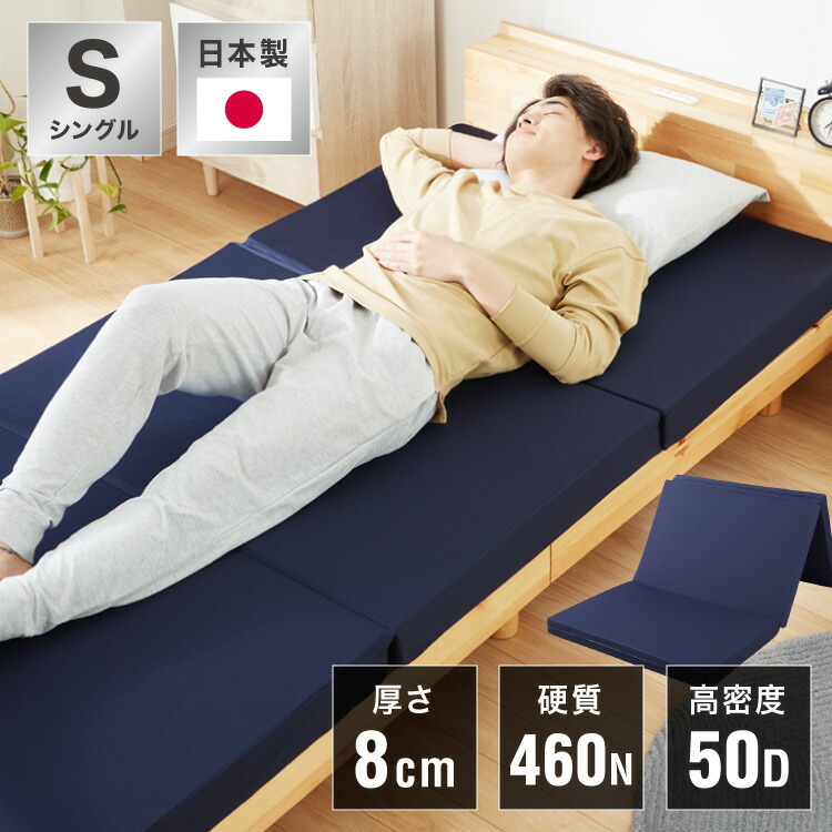 マットレス 日本製 シングル 超固体性 硬め 高手向かい 三つ折り 折りたたみ 密集して カチカチ 460N カチカチ 50D かため 国産 体圧分散 パウダーコンパクト 納める 厚さ8糎(代引不可)【貨物輸送無料】