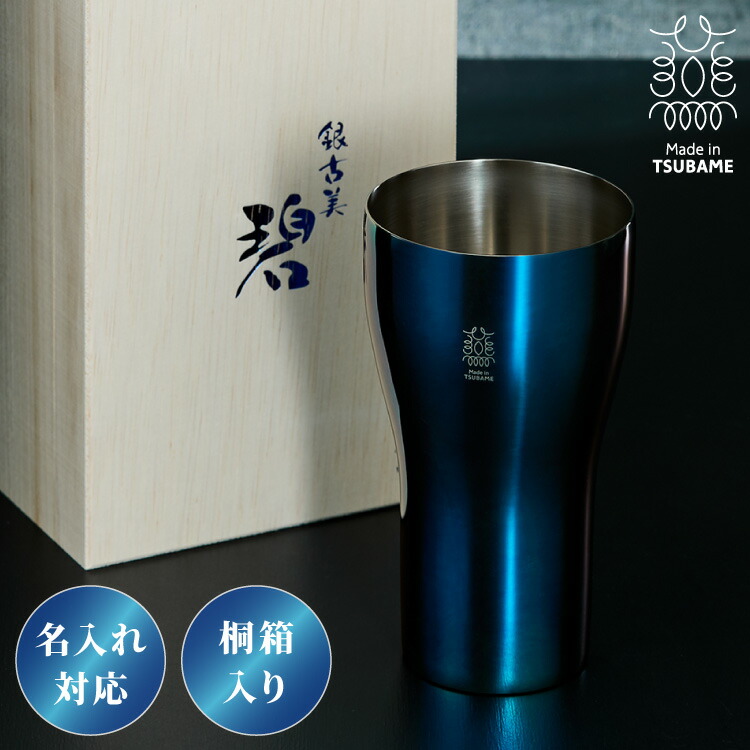 【名入れ相応う】日本製 燕三条 タンプラー 440ml 碧 銀古美 桐箱入リ 18-8ステンレス鋼 保冷 タンプラー 水飲み 水飲み 名入れ 差し上げ物 差し上げ物 差し上げ物 御祭り 酒器 今めかしい(代引不可)【貨物輸送無料】