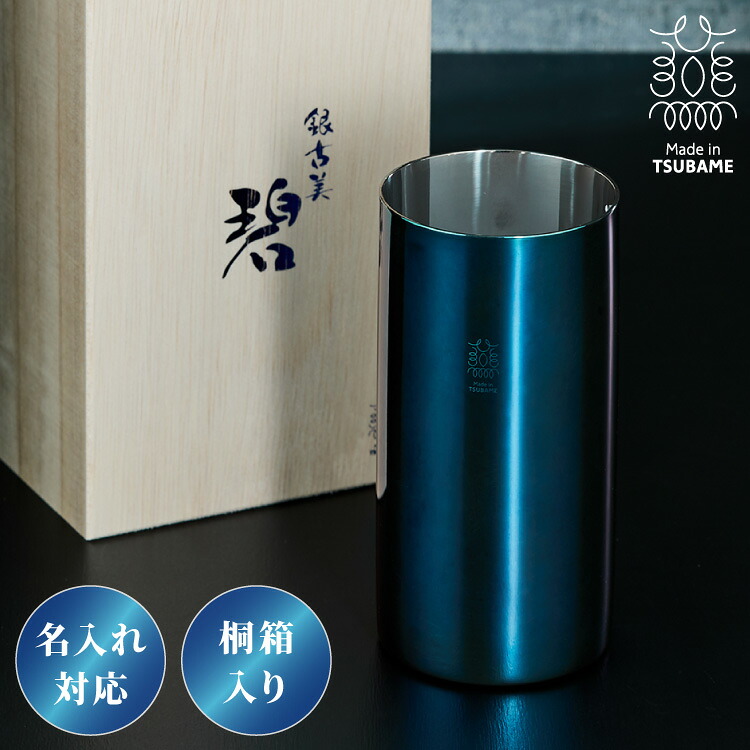 【名入れ相応う】日本製 燕三条 ハイボールタンプラー 380ml 碧 銀古美 桐箱入リ 二重社会システム 18-8ステンレス鋼 保冷 タンプラー 水飲み 水飲み 名入れ 差し上げ物 差し上げ物 差し上げ物 御祭り 酒器 今めかしい(代引不可)【貨物輸送無料】