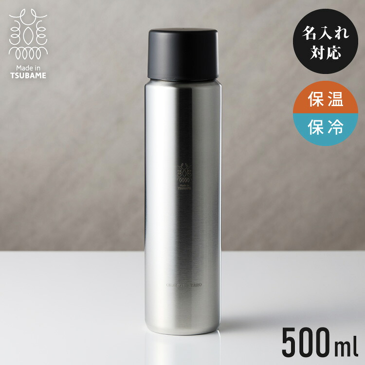 燕三条 吸い筒 名入れ 燕市で作った無意味さマグボトル 500ml 日本製 今めかしい 引っ切り無い 名まえ入り口・入口 珈琲 通い 通学 使い分かりやすい 差し上げ物 保温 保冷 馴染み おじいちゃん おお祖母ちゃん 身寄り ステンレス鋼【貨物輸送無料】