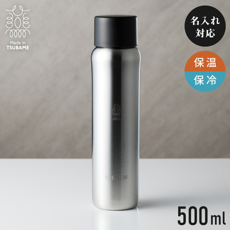 燕三条 吸い筒 名入れ 燕市で作った無意味さマグボトル 500ml 日本製 今めかしい 名まえ入り口・入口 珈琲 通い 通学 使い分かりやすい 差し上げ物 保温 保冷 馴染み おじいちゃん おお祖母ちゃん 身寄り ステンレスマグ吸い筒【貨物輸送無料】