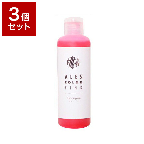 3個セット アレスピンクシャンプー200ml【送料無料】