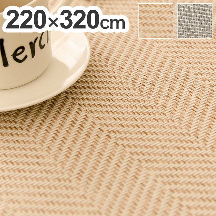 ラグ 洗える ヘリンボン 撥水 大判 220&times;320cm おしゃれ 北欧 ヘリンボーン グレー ベージュ 滑り止め ラグマット カーペット ウォッシャブル はっ水(代引不可)【送料無料】｜リコメン堂ホームライフ館