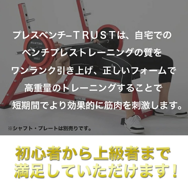 新作アイテム毎日更新 ファイティングロード プレスベンチ TRUST ベンチプレス パワーラック 筋トレ ホームジム ジム 自宅 トレーニング  フィットネス トレーニング器具 トレーニングマシン トレーニングマシーン 器具 家庭用 健康器具ホームジム fucoa.cl