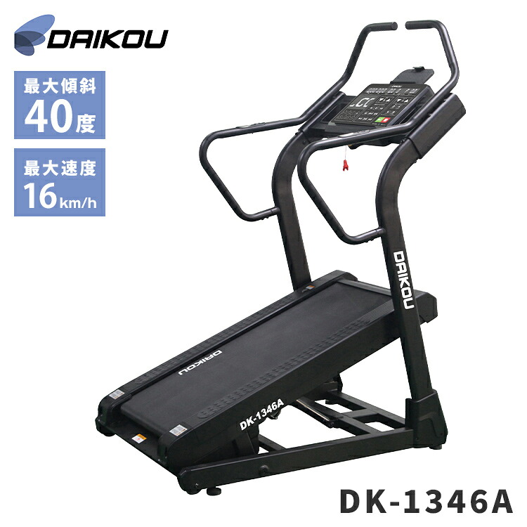 【DAIKOU】準業務用 高傾斜トレッドミル DK-1346A 最大傾斜40%&マイナス5%対応 電動傾斜 16km/h Bluetooth搭載 タブレットホルダー付き 有酸素運動 筋トレ 家庭用 ランニングマシン(代引不可)【送料無料】｜リコメン堂ホームライフ館