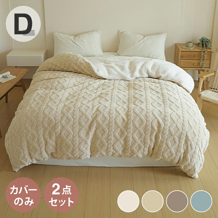 【2点仕掛ける】 掛け布団押しかぶせる 冬用 ダブル 有線テレビボア 生あたたかい かっこ良い 愛くるしげ ロング 抗菌手合い 布団押しかぶせる あったか くすみ色合い 丸洗い聞き入れる 冬 ふとん押しかぶせる 韓国風 寝具(代引不可)【貨物輸送無料】 掛け布団カバー-インテリア・寝具・収納-寝具カバー・シーツ