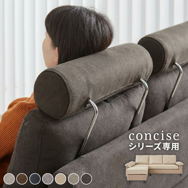 ヘッドレスト コーナーソファ concise コンサイス 専用 後付け ソファーセット ソファ コーナーソファー ソファー ソファセット クッション(代引不可)【送料無料】