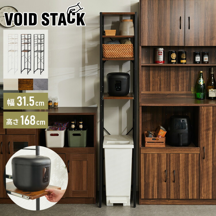 キッチンラック ゴミ箱上 ラック 幅31.5cm 3段 VOID STACK series すき間収納 ゴミ箱ラック レンジ台 レンジボード レンジラック すき間ラック キッチン ラック シェルフ キッチン収納 台所収納(代引不可)【送料無料】