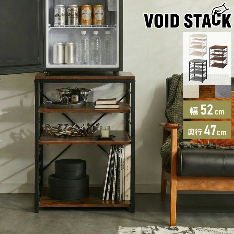 1ドア冷蔵庫 ラック 幅52cm 6段 VOID STACK series 小型冷蔵庫 ラック 冷蔵庫ラック キッチンラック レンジ台 レンジボード レンジラック オープンラック シェルフ キッチン収納 台所収納(代引不可)【送料無料】