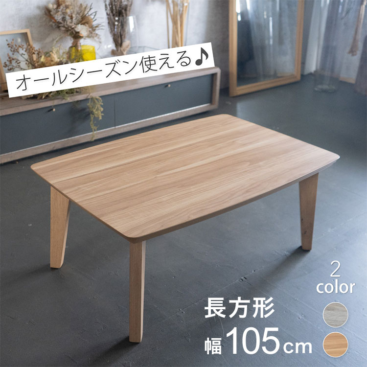 こたつ テーブル 長方形 幅105cm おしゃれ 北欧 シンプル かわいい センターテーブル こたつテーブル コタツテーブル コタツ 一人暮らし 節電 コンパクト(代引不可)【送料無料】｜リコメン堂ホームライフ館