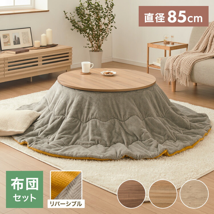 こたつ こたつ布団セット 円形 幅85m 丸型 木目調 天然木脚 ラバーウッド リビング 一人暮らし 炬燵 炬燵セット おしゃれ 北欧 かわいい 新生活 節電 家具 インテリア 家具調こたつ(代引不可)【送料無料】｜リコメン堂ホームライフ館