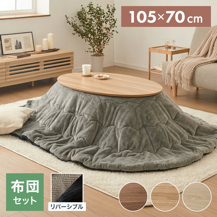 こたつ こたつ布団セット 楕円形 105&times;70cm 木目調 天然木脚 ラバーウッド リビング 一人暮らし 炬燵 炬燵セット おしゃれ 北欧 かわいい 新生活 節電 家具 インテリア 家具調こたつ(代引不可)【送料無料】｜リコメン堂ホームライフ館