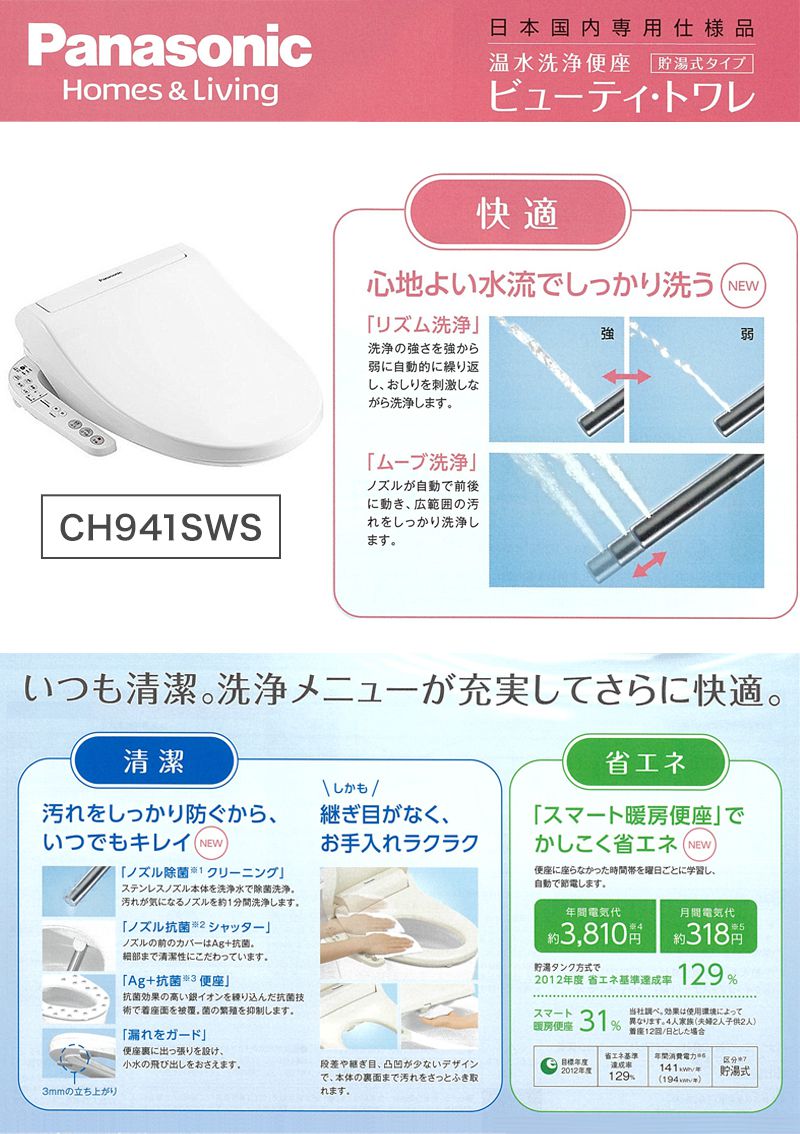 Panasonic パナソニック 温水洗浄便座 ビューティ・トワレ CH941SWS